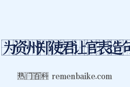 为资州郑使君让官表造句是什么意思的图片